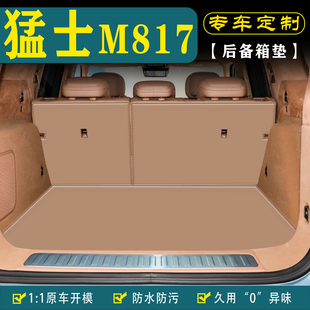 适用猛士M817汽车后备箱垫尾箱垫改装内饰用品三排座椅靠背保护垫