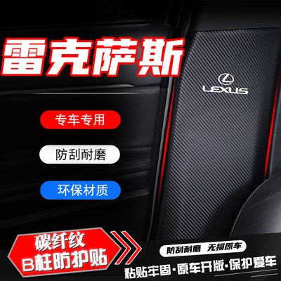 适用雷克萨斯ES汽车B柱防踢垫CT