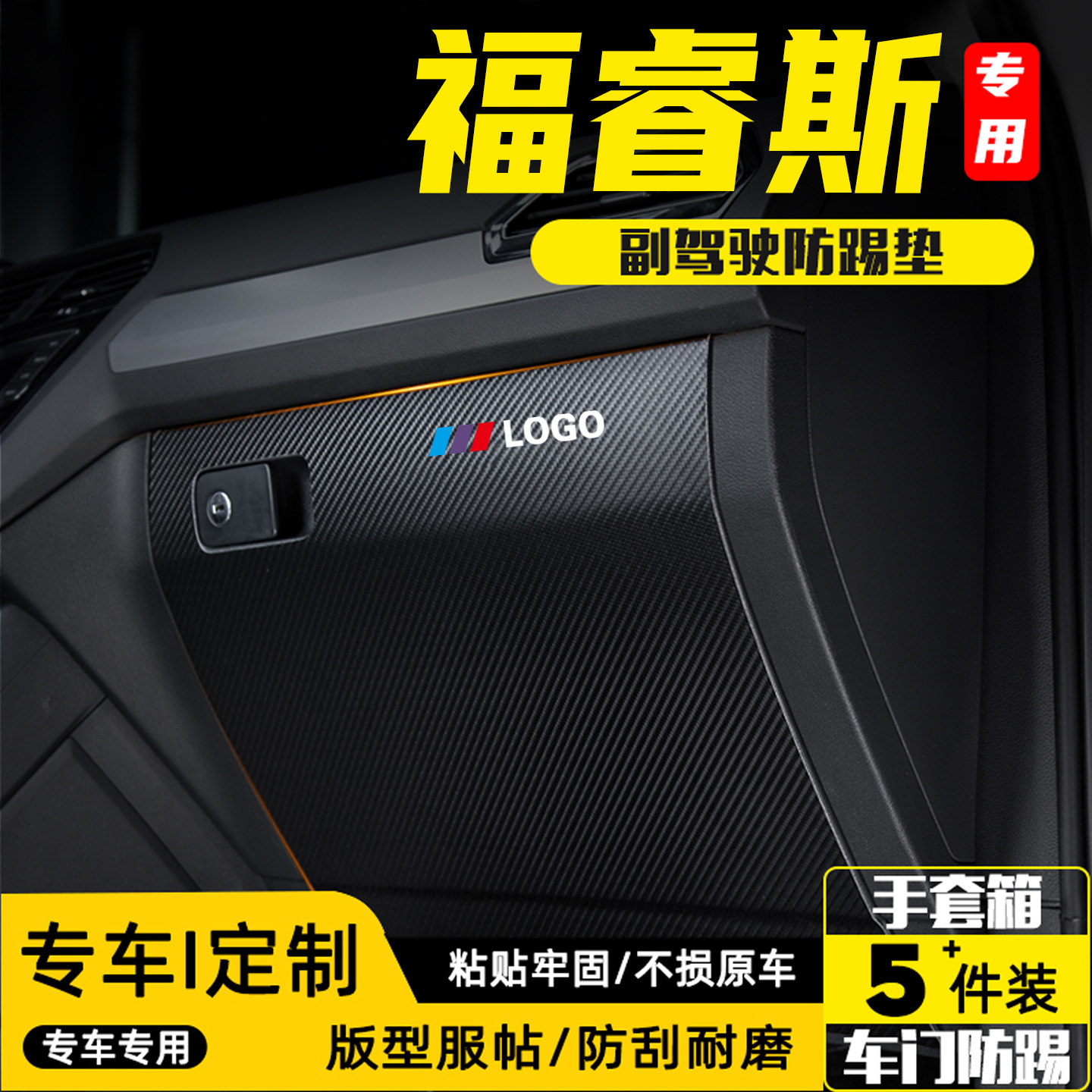 适用于福睿斯汽车副驾驶防踢垫贴
