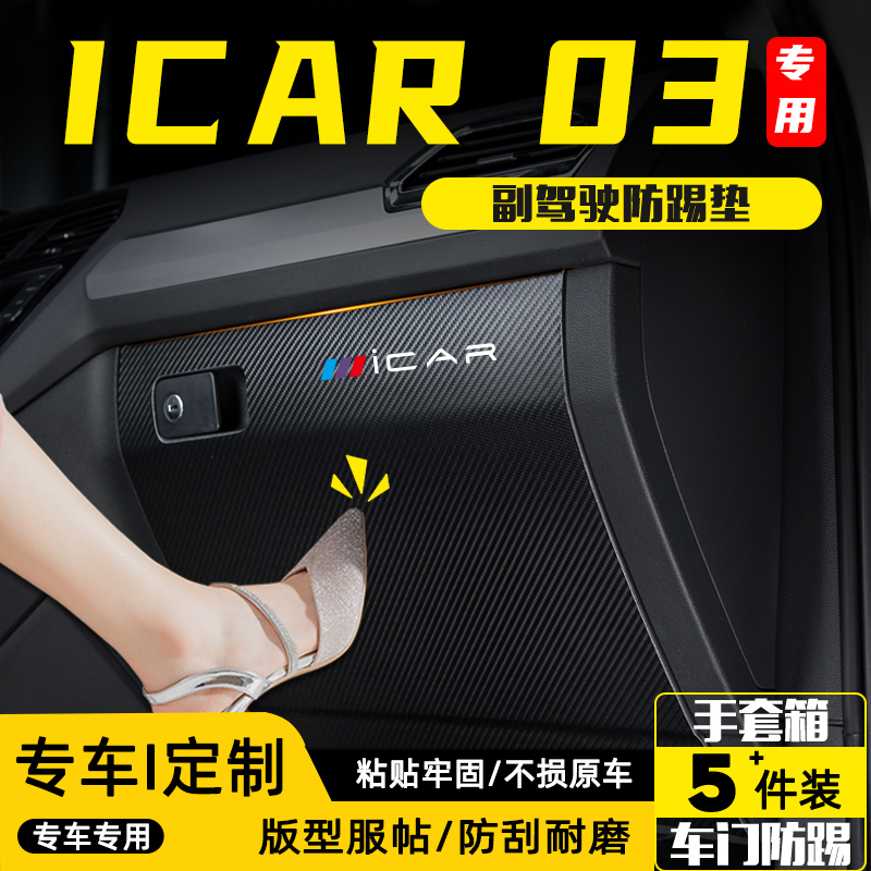 适用奇瑞ICAR03汽车副驾驶防踢垫