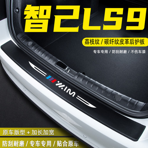 适用智己LS9后备箱后护板防护贴