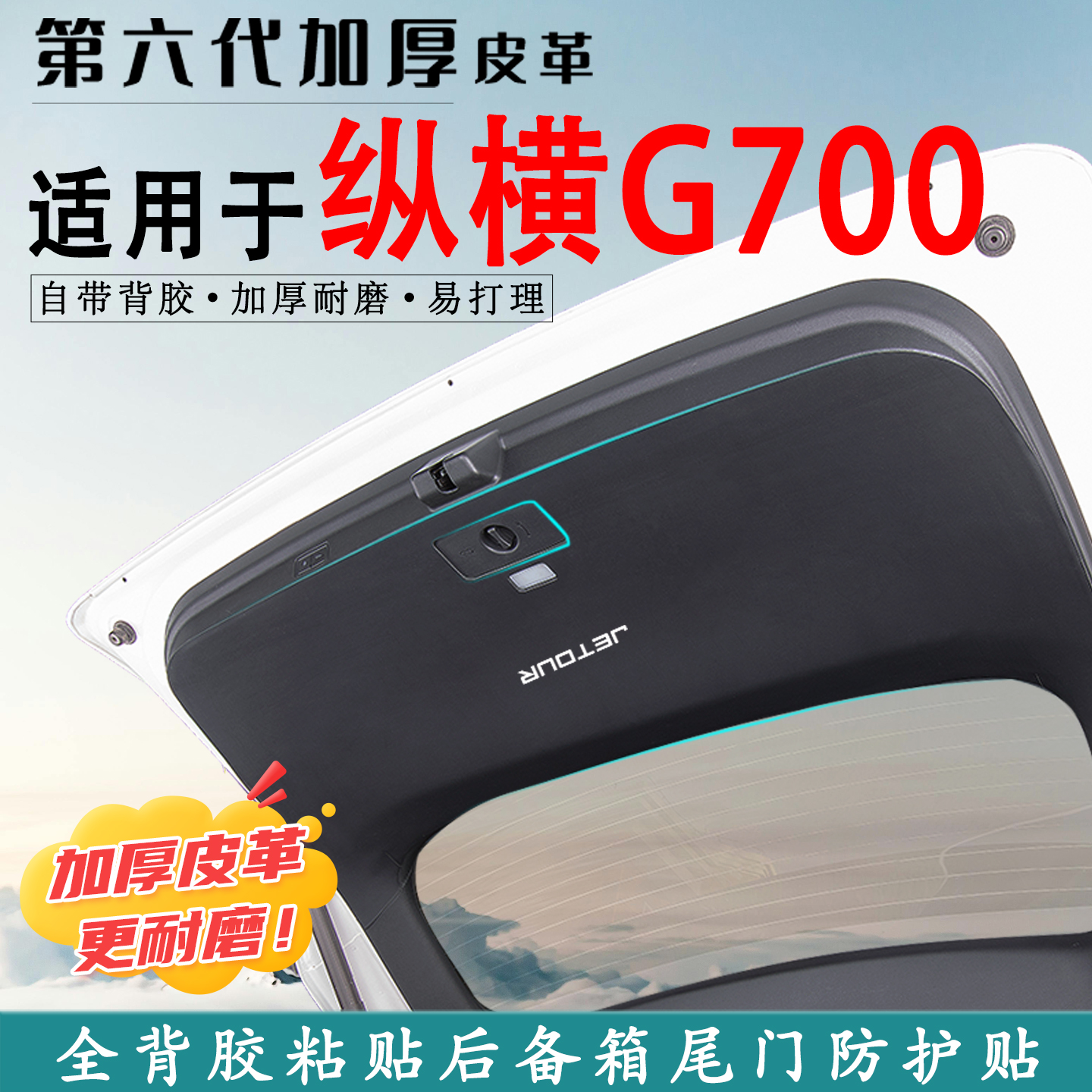 适用纵横G700汽车后备箱防踢垫贴