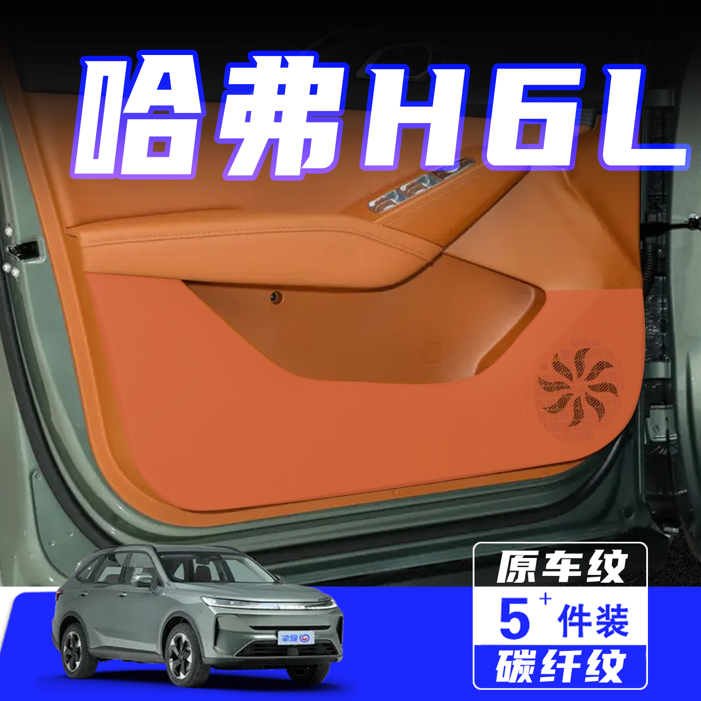 适用于哈弗H6L车门防踢垫保护贴