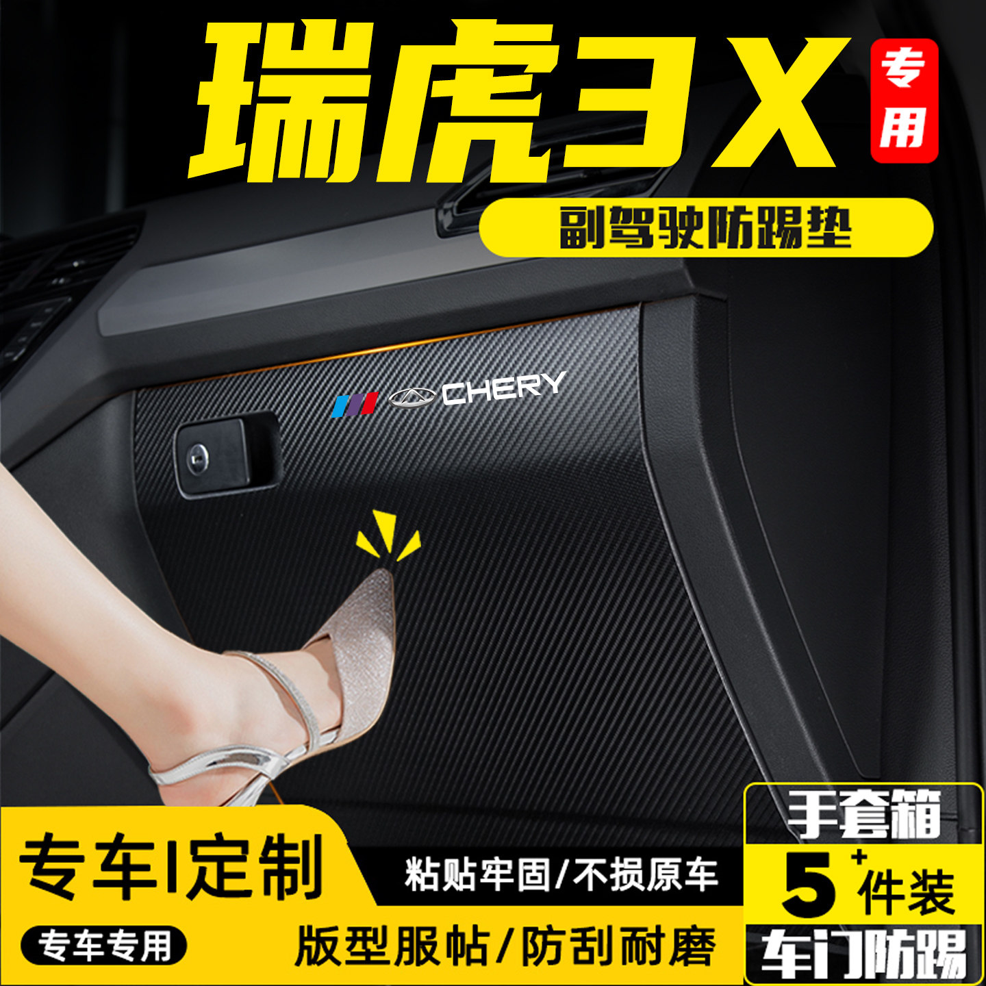 适用奇瑞瑞虎3X副驾驶防踢垫用品