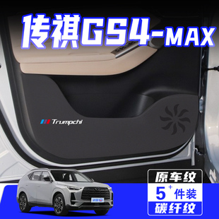 适用传祺GS4MAX车门防踢垫汽车内饰改装车用保护贴膜防划用品配件