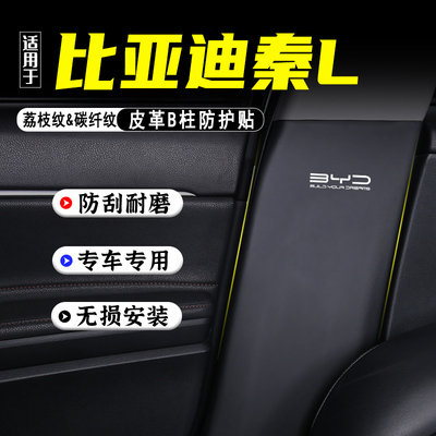 适用秦LEV汽车B柱防踢垫用品DMi