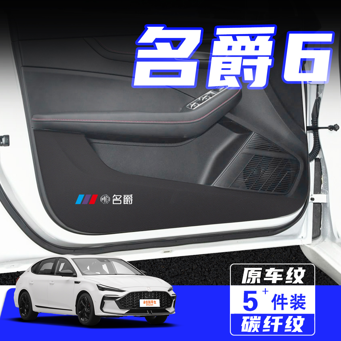 适用25款名爵6车门防踢垫保护贴