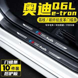 适用奥迪Q6L etron汽车门槛条防踩保护贴迎宾踏板车用改装饰用品