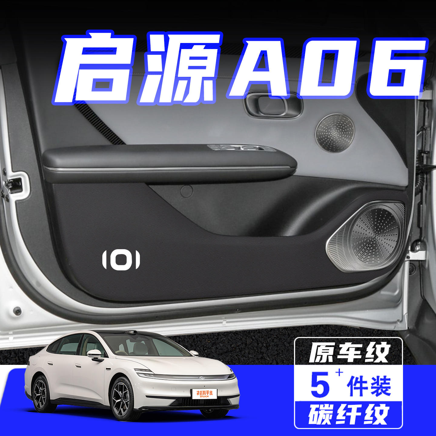 适用26款长安启源A06车门防踢垫