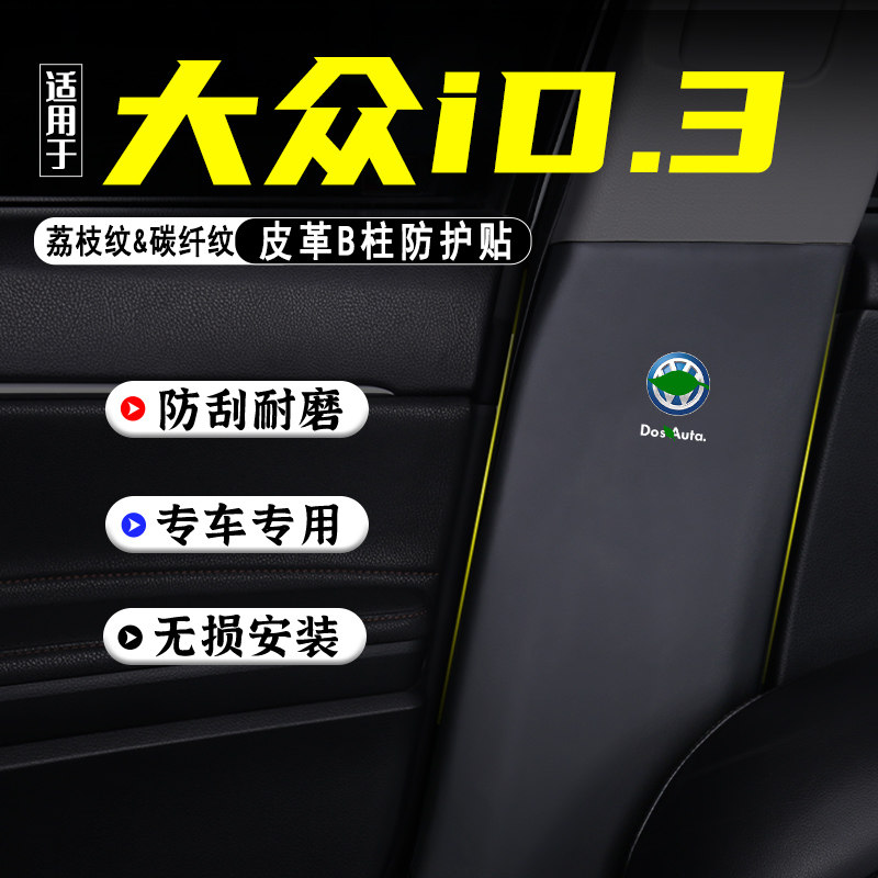 适用大众iD3汽车B柱防踢垫改装饰