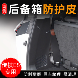 适用广汽传祺E8汽车后备箱两侧防护皮尾门垫防护贴改装 饰用品配件