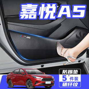 江淮嘉悦A5汽车内饰改装装饰用品配件车用防刮保护贴膜车门防踢垫