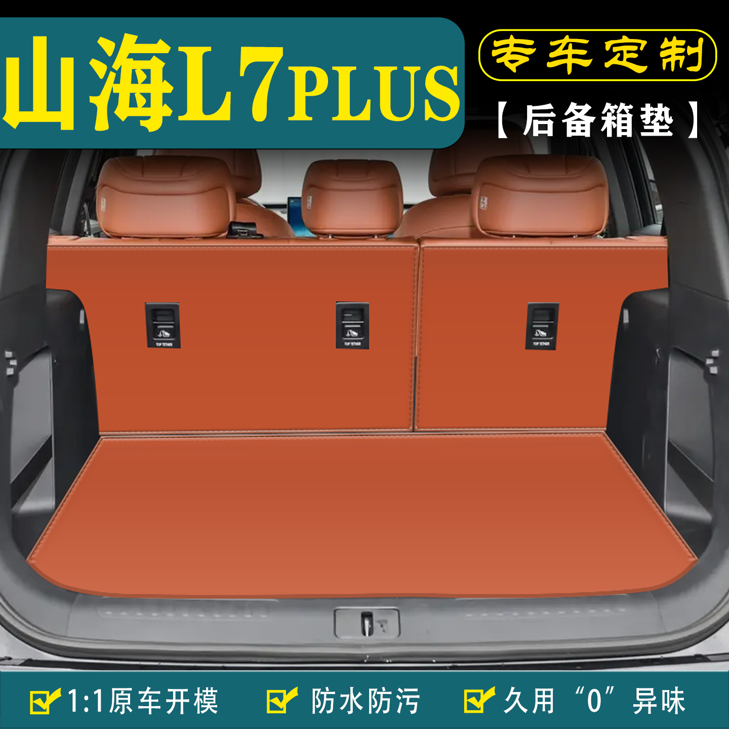 适用捷途山海L7PLUS汽车后备箱垫