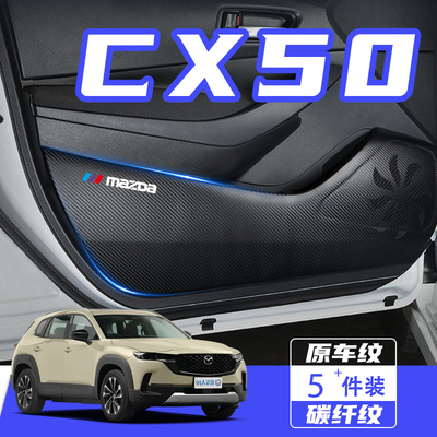 马自达CX50行也车门防踢垫保护贴