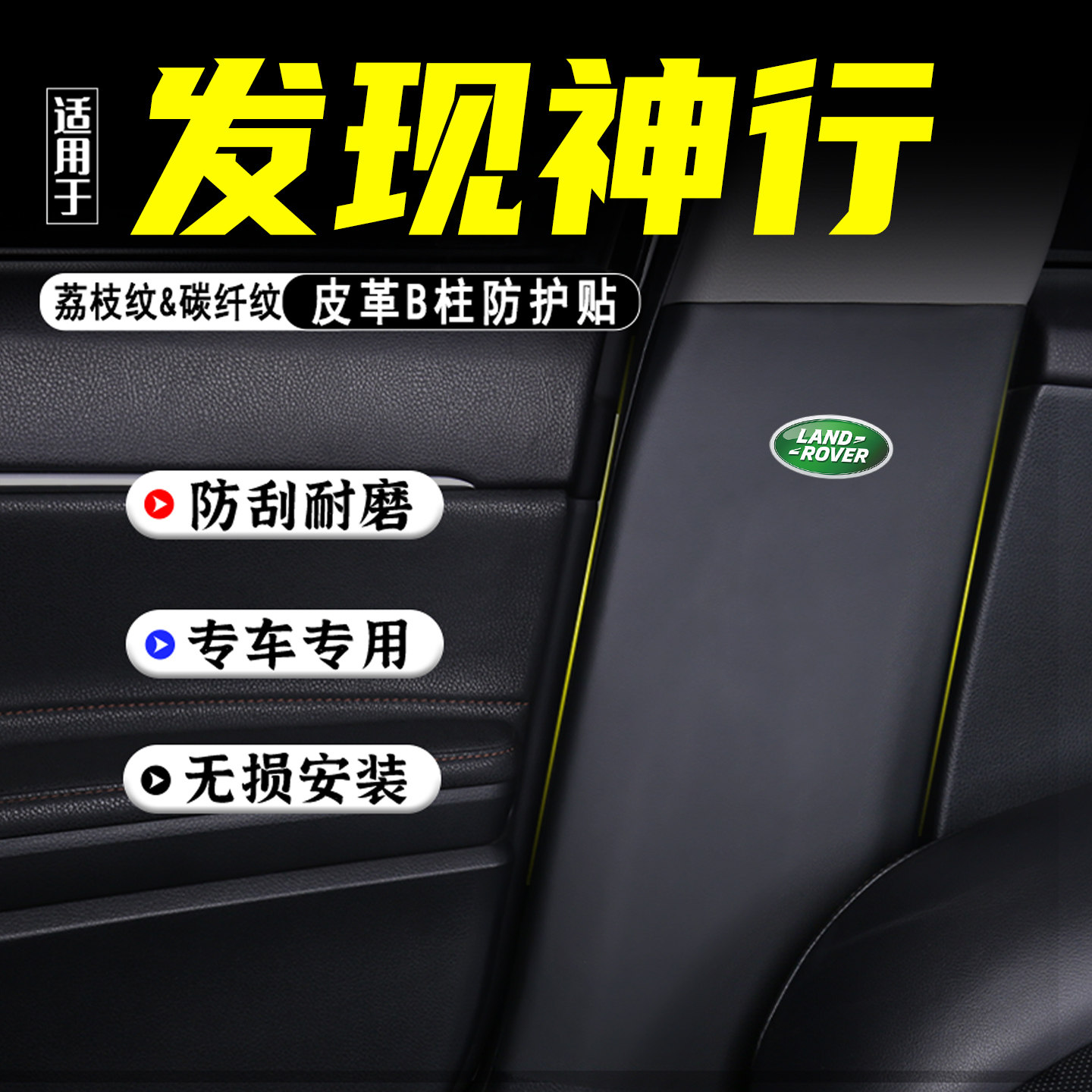 适用路虎发现神行汽车B柱防护贴