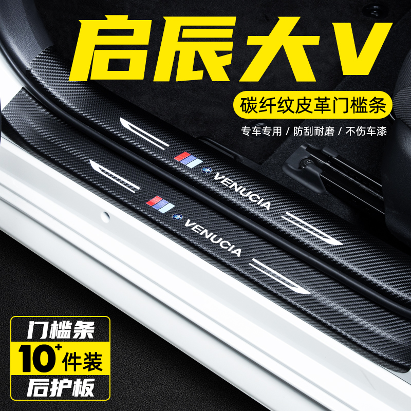 启辰大VDDi汽车门槛条防踩保护贴