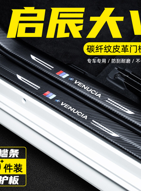启辰大V汽车门槛条防踩保护贴大VDDi超混动迎宾踏板改装内饰配件