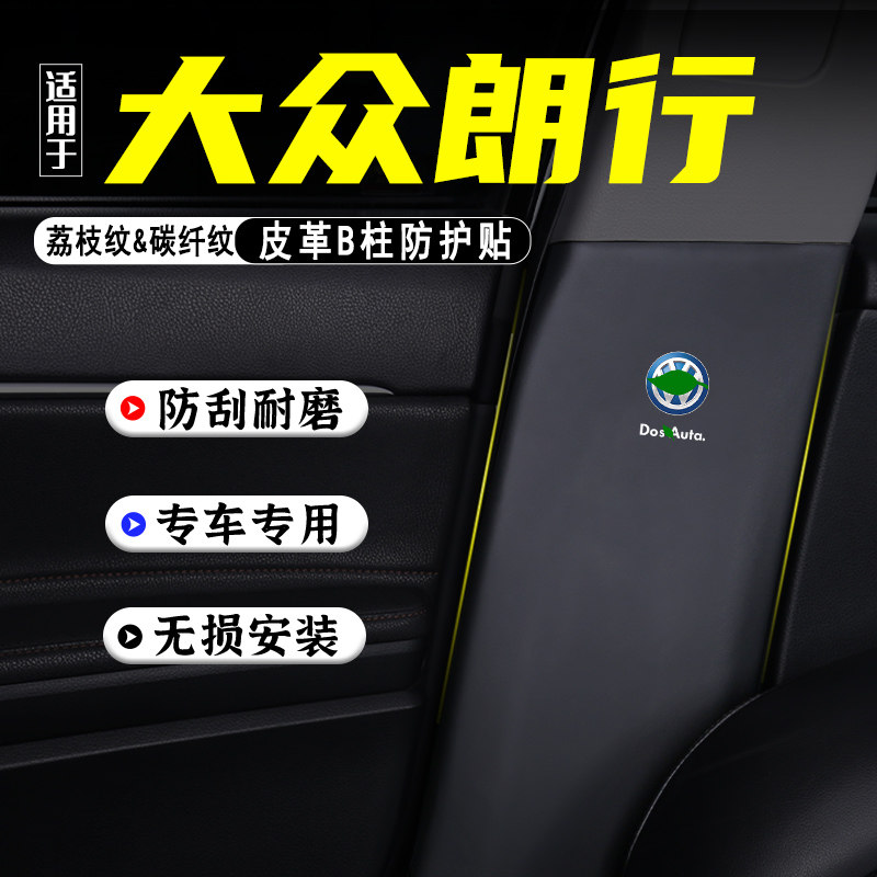 适用大众朗行汽车B柱防踢垫用品