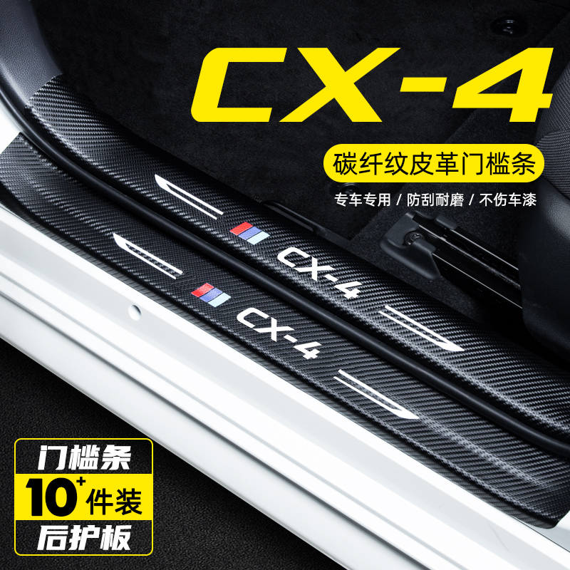 2021款马自达CX4内饰改装饰汽车用品门槛条迎宾踏板防刮踩保护贴