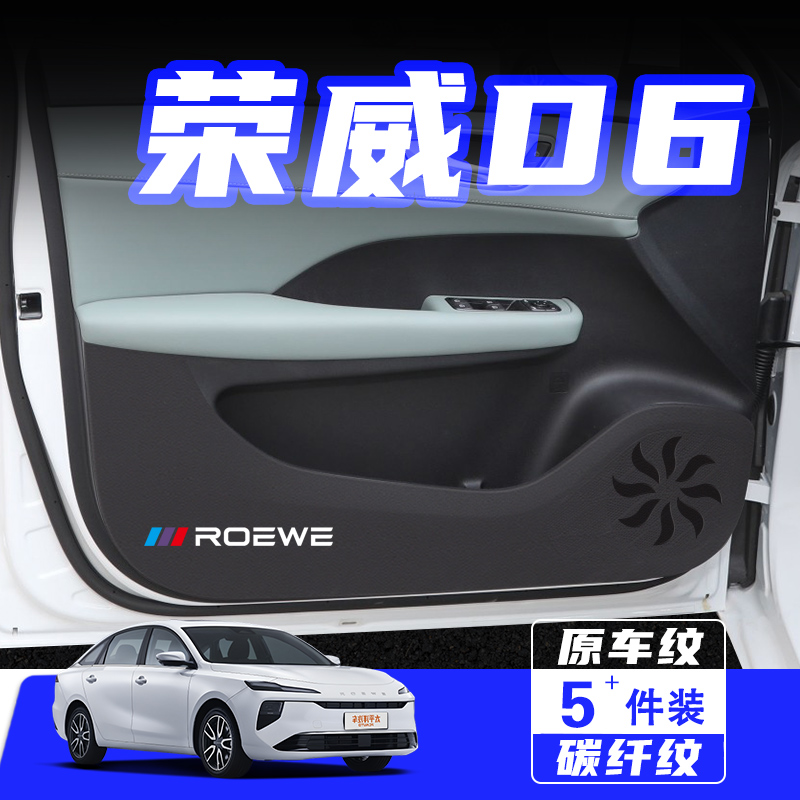 适用荣威D6车门防踢垫防刮保护贴