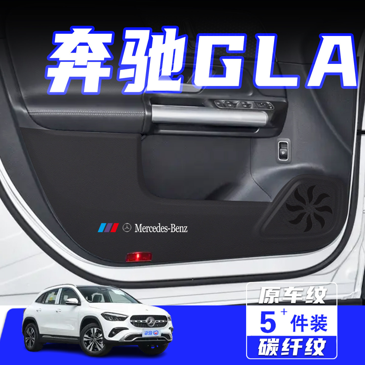 适用奔驰GLA车门防踢垫保护贴膜