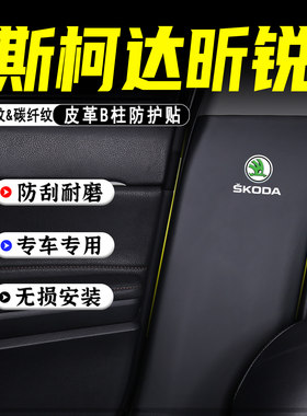 适用于斯柯达昕锐汽车B柱防踢垫