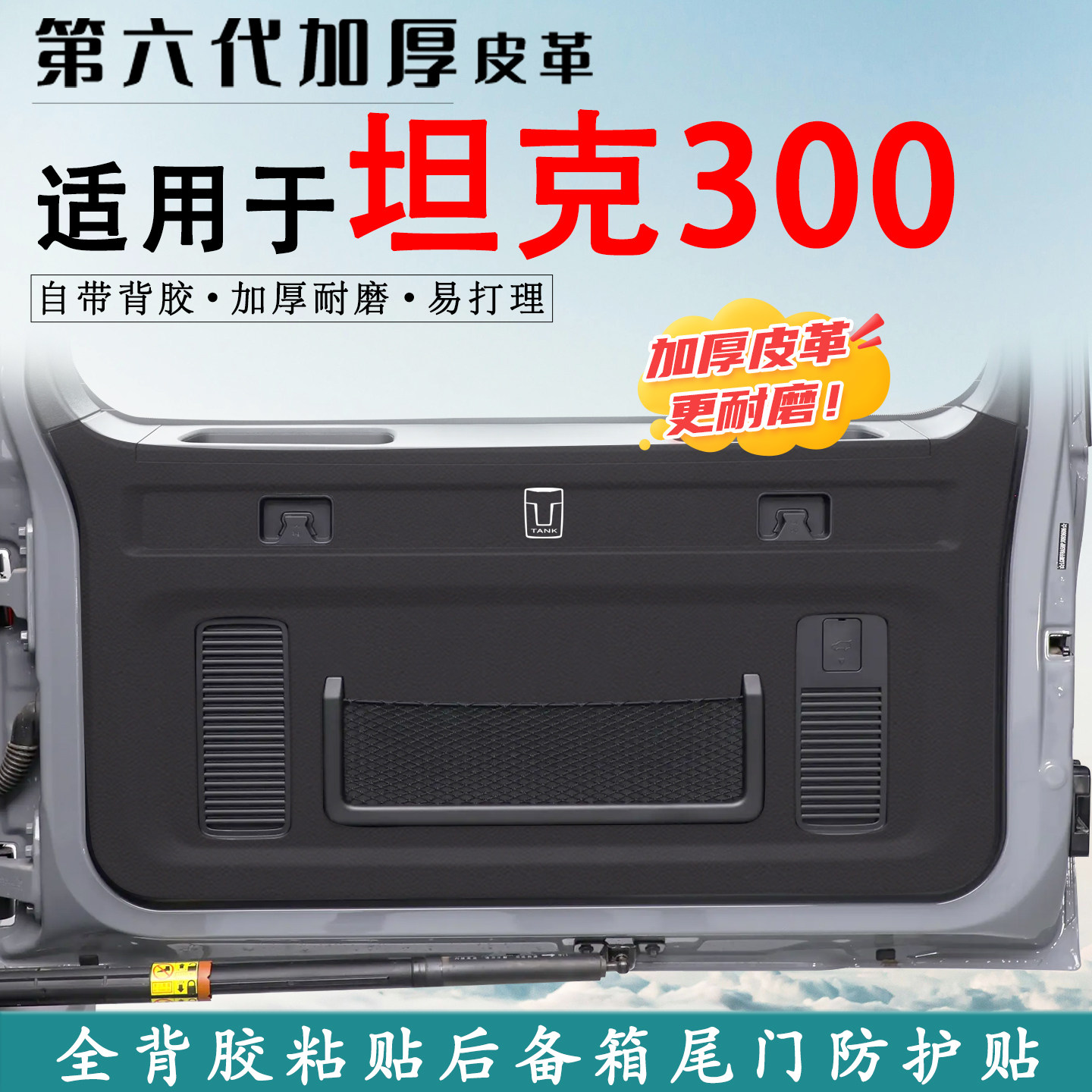 适用25款坦克300后备箱防踢垫贴