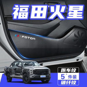适用福田火星7/9车门防踢垫防刮踩保护贴膜内饰改装汽车用品配件
