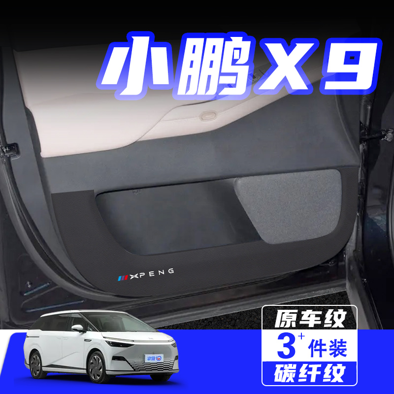 小鹏X9车门防踢垫防划保护贴改装