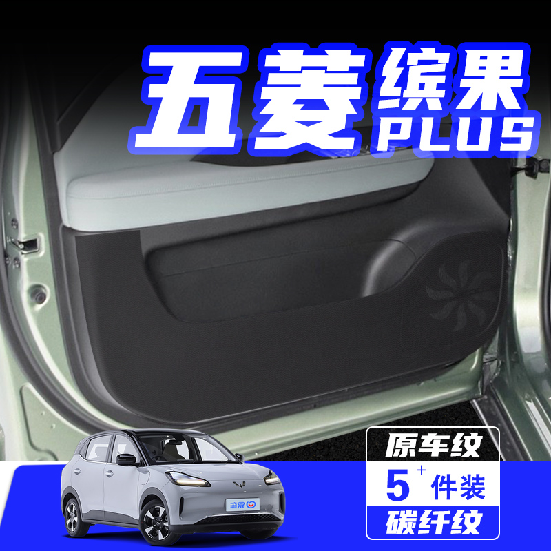 适用五菱缤果PLUS车门防踢垫SUV汽车内饰改装车用保护贴用品配件
