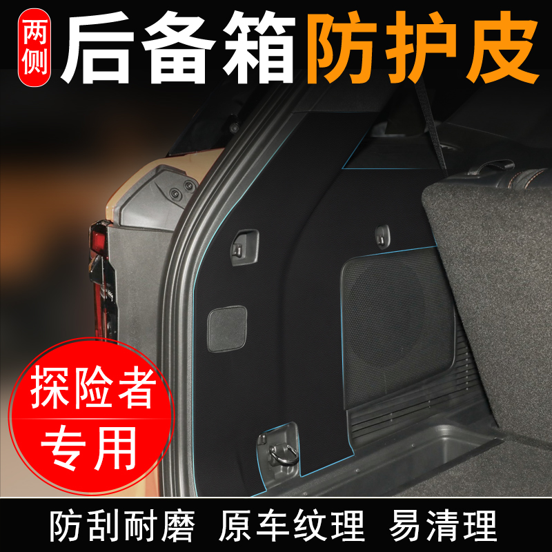 适用福特探险者后备箱两侧防护皮