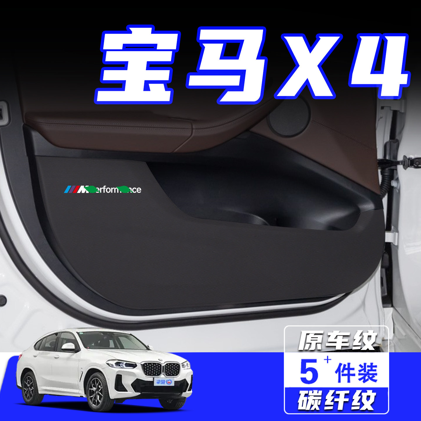 适用于宝马X4车门防踢垫保护贴膜