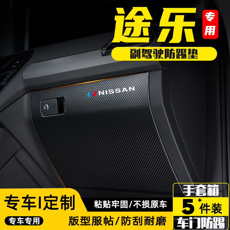 适用日产途乐副驾驶防踢垫防护贴