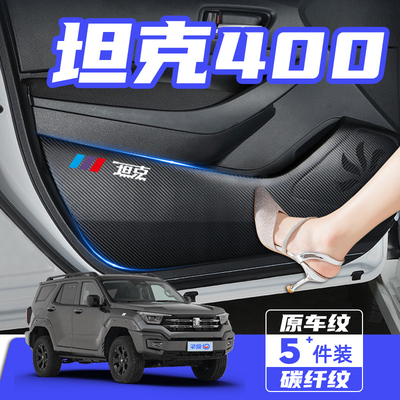 长城坦克400车门防踢垫保护贴膜