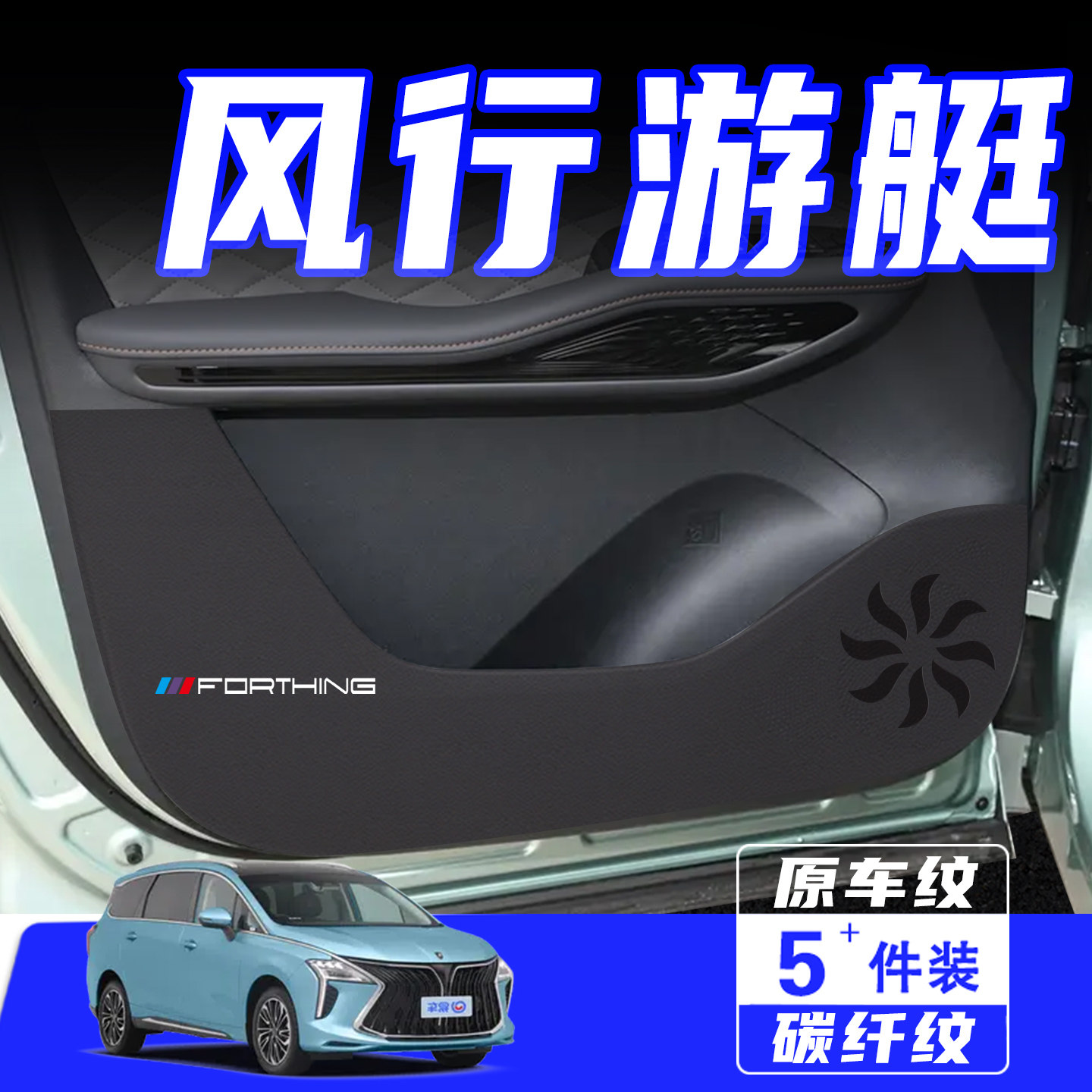 适用东风风行游艇车门防踢垫防刮踩保护贴膜内饰改装汽车用品配件