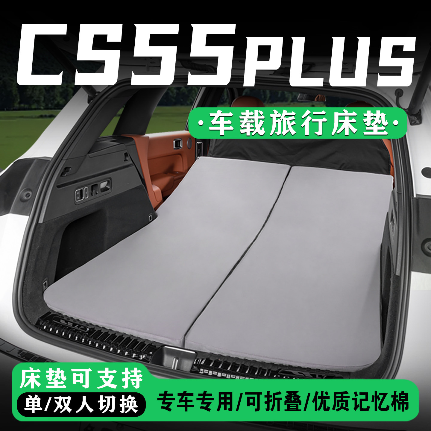 适用于长安CS55PLUS汽车后备箱旅行床免充气车载床垫露营睡觉神器