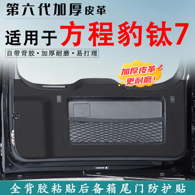适用方程豹钛7汽车后备箱防踢垫