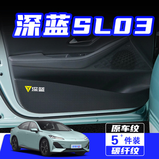 适用于长安深蓝SL03汽车内饰改装 饰配件车门防踢垫贴膜 用品车内装