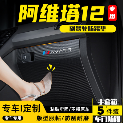 适用阿维塔12副驾驶防踢垫防护贴