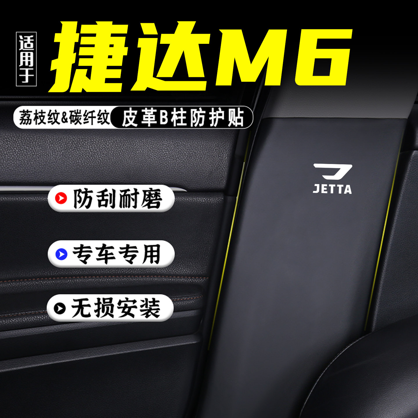 适用于捷达M6汽车B柱防踢垫配件