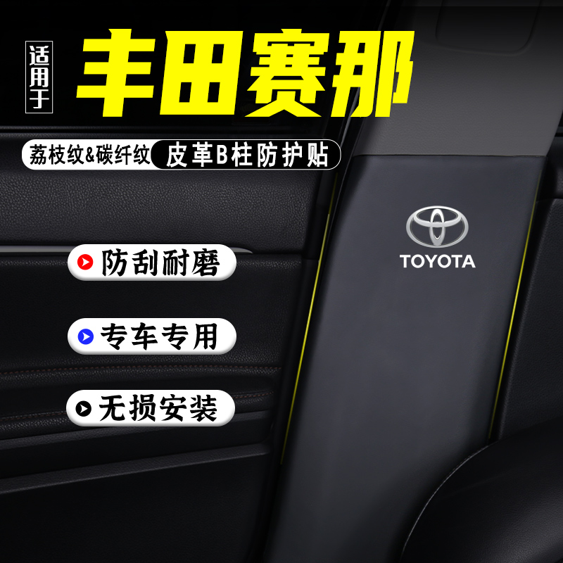 适用2024款赛那汽车B柱防踢垫贴