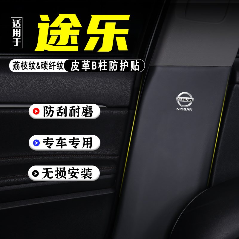 适用于日产途乐汽车B柱防踢垫贴