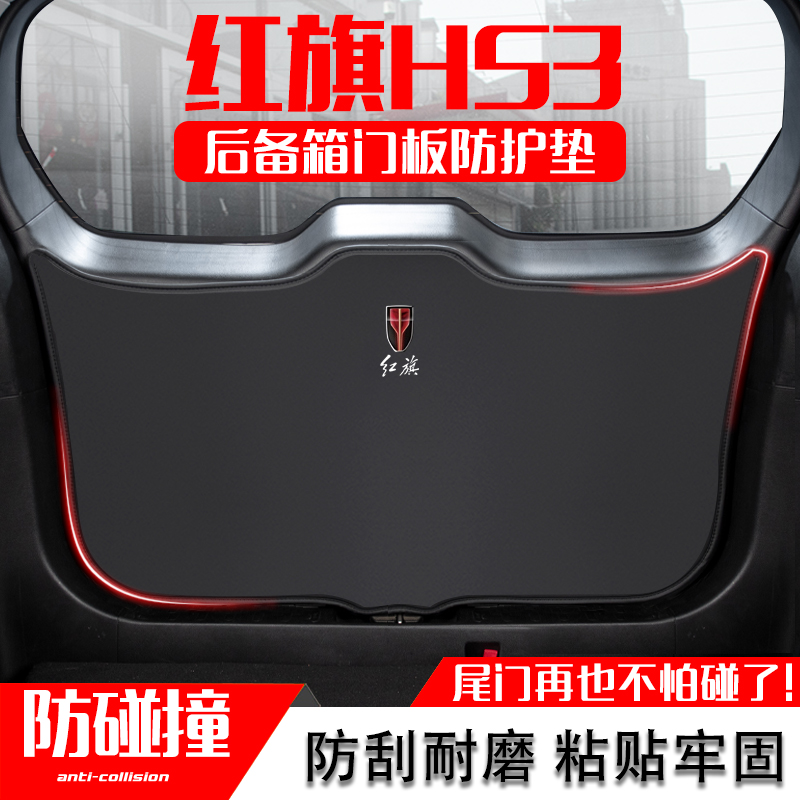 23款红旗HS3汽车后备箱防踢垫后尾门防碰撞防护贴改装饰用品配件
