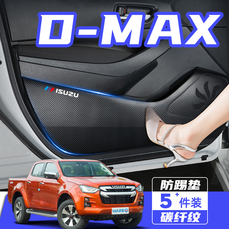 江西五十鈴D-MAX車門防踢墊