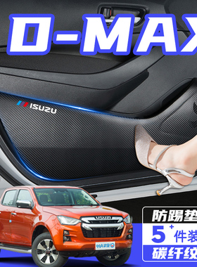 江西五十铃DMAX皮卡汽车内饰装饰用品配件车门防踢垫防刮保护贴膜