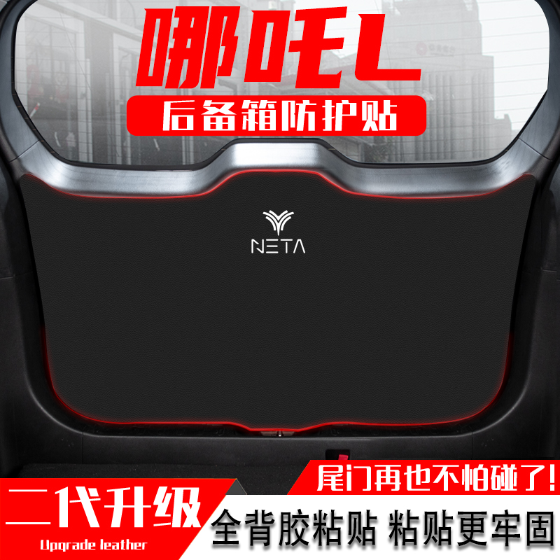 适用于哪吒L汽车后备箱防踢垫尾门防护垫尾箱贴改装内饰用品配件
