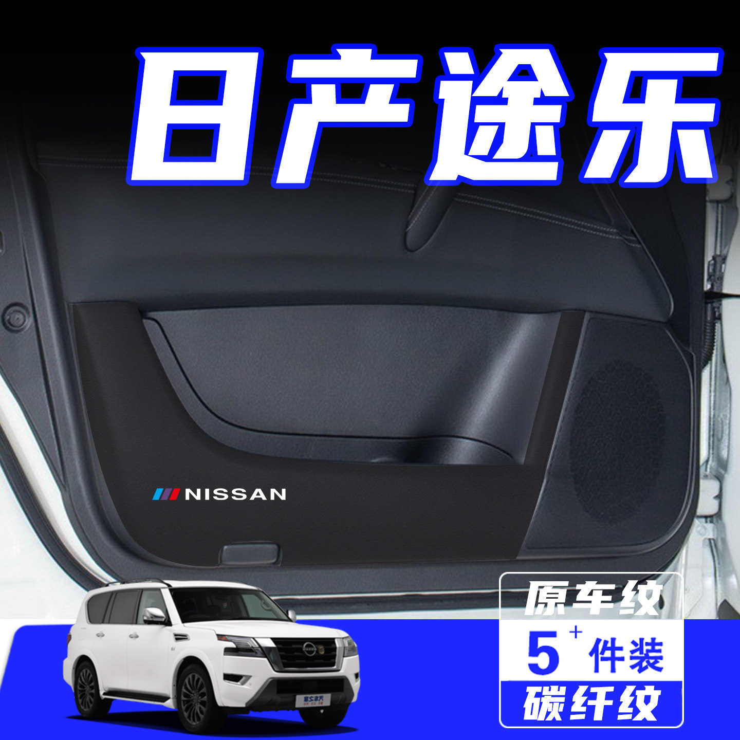 适用日产途乐车门防踢垫用品配件