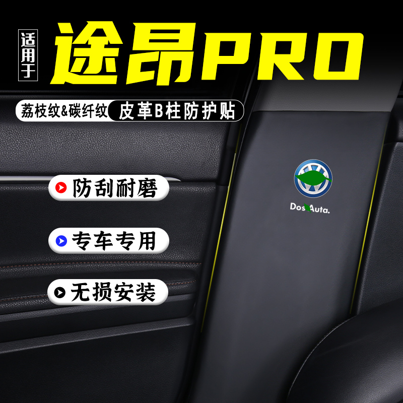适用25款大众途昂PRO汽车B柱防踢垫防护贴安全带防刮装饰用品配件