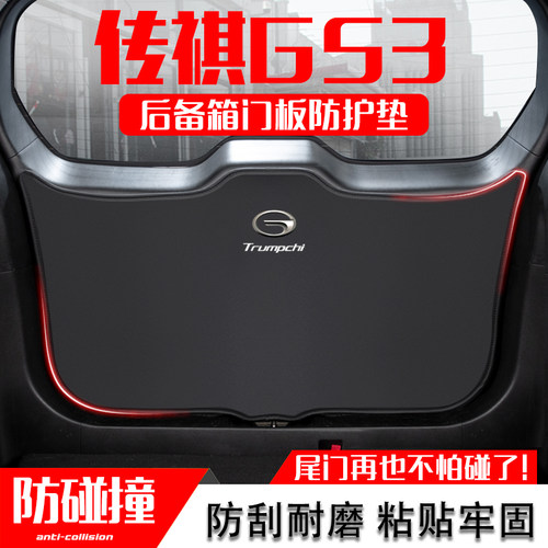 适用传祺GS3影速后备箱防踢垫贴
