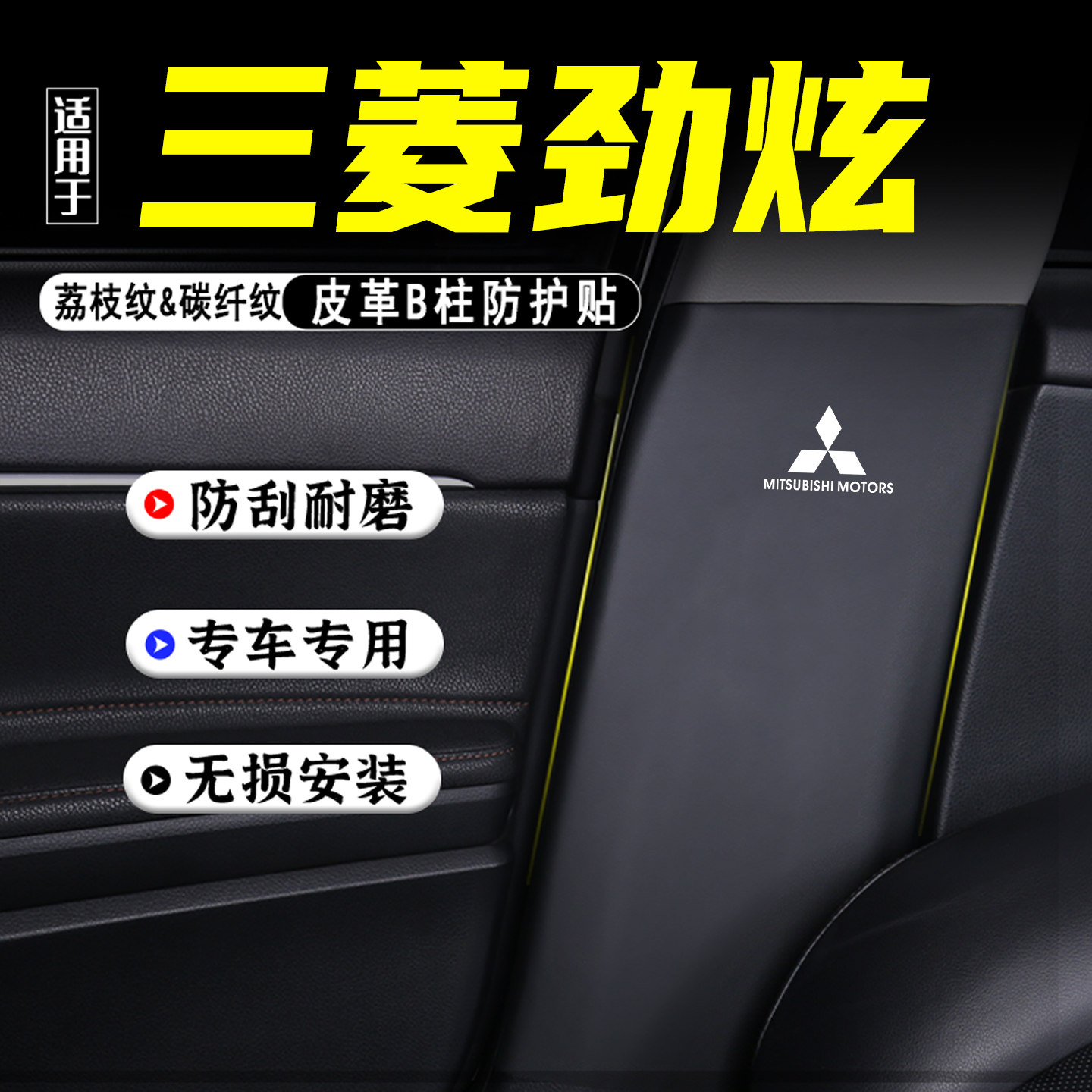 适用劲炫汽车B柱防踢垫用品配件